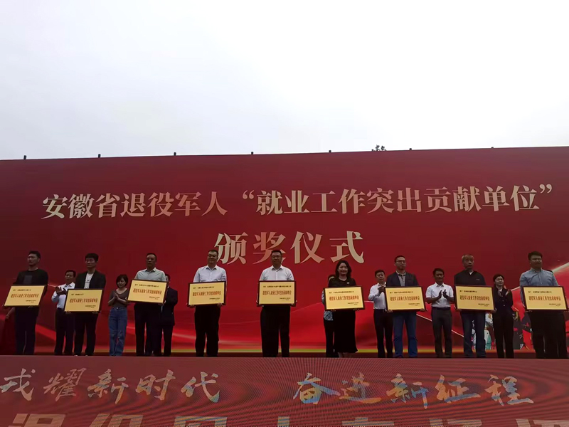 榮獲安徽省退役軍人“就業工作突出貢獻單位”稱號